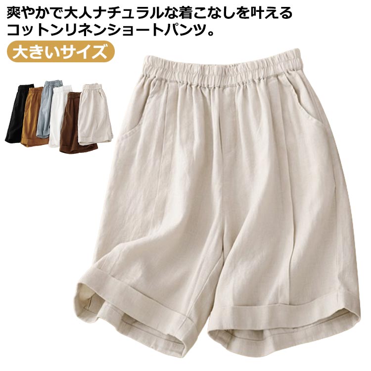 Rakuten - ワイドパンツ 春 薄手 コットン リラックス 夏 部屋着 リネン シンプル 大きいサイズ 無地 キュロット 5分丈 カジュアル レディース ウェストゴム 綿麻 麻 パンツ 送料無料ショートパンツ ハーフパンツ ゆるパンツ