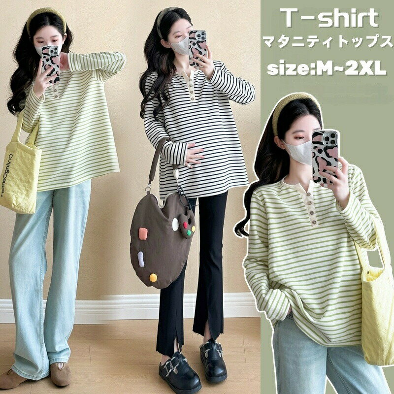 マタニティ マタニティウェア おしゃれ 大きいサイズ 横縞 体型カバー 出産後も長く使える コーデしやすい 着回し 妊娠 ボーダー トップス 女性 秋 春 産前 産後 レディース 普段着 ロングTシャツ 丸首 着痩せ効果 足長効果 外出服 部屋着 ゆったり 長袖 重ね着