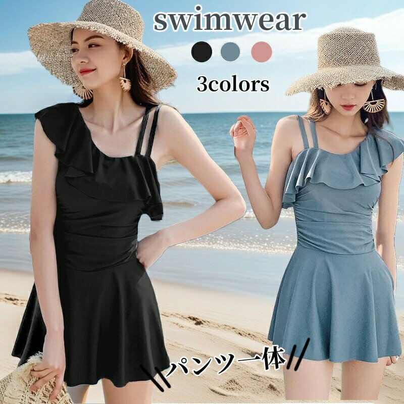 ショートパンツ付き 水陸両用 ワイヤなし レディース パット付き フリル フレアスカート バスト ママみずぎ 海水浴 体型カバー セクシー 水着 露出控えめ 水着 温泉 ワンショルダー 女性 ワンピース 黒 盛れる フィットネス ハイウエスト