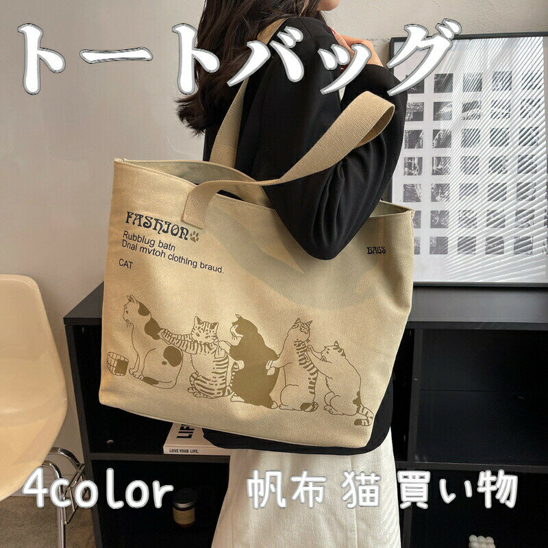 Rakuten - キャンバストートバッグ 通勤 通学 帆布 大人 猫柄 大容量 学生 可愛い 旅行 カートゥーン エコバッグ トートバッグ キャンバストートバッグ