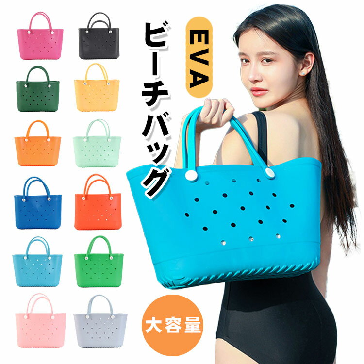 ビーチバッグ 穴付き ビーチ 収納ポーチ 化粧品入れ 着替え収納 水着 手提げ 多用途 小学生 軽量防水 EVA プールバッグ トートバッグ 水泳バッグ トイレタリーバッグ スイミングバッグ メイクバッグ プールバッグ ラベルバッグ
