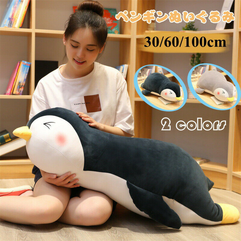 Rakuten - ぬいぐるみ 柔らか インテリア 置物 記念日 子供 添い寝 ギフト ふわふわ ペンギン 抱き枕 もちもち 贈り物 動物 店飾り お祝い クリスマス 彼女に バレンタインデー 可愛い おもちゃ 抱きまくら ふわふわで癒される プレゼント 誕生日 かわいい