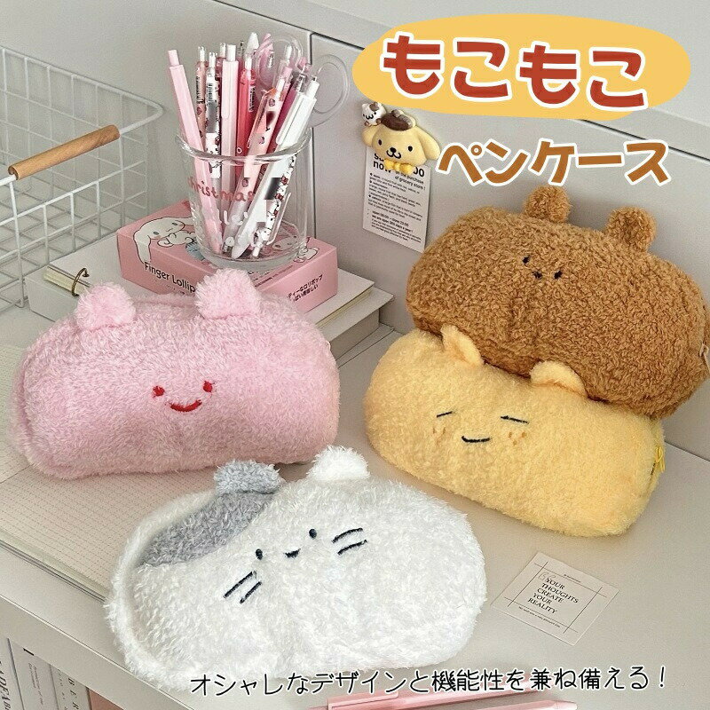 Rakuten - ペンケース 贈り物 ペン入れ おしゃれ 中学生 小学生 ファスナー プレゼント ペン袋 かわいい 入学祝い 文房具 小物入れ ギフト コスメポーチ ペン収納 個性的 高校生 もこもこ 筆袋 収納ポーチ 軽量 筆入れ ふわふわ 筆箱 誕生日