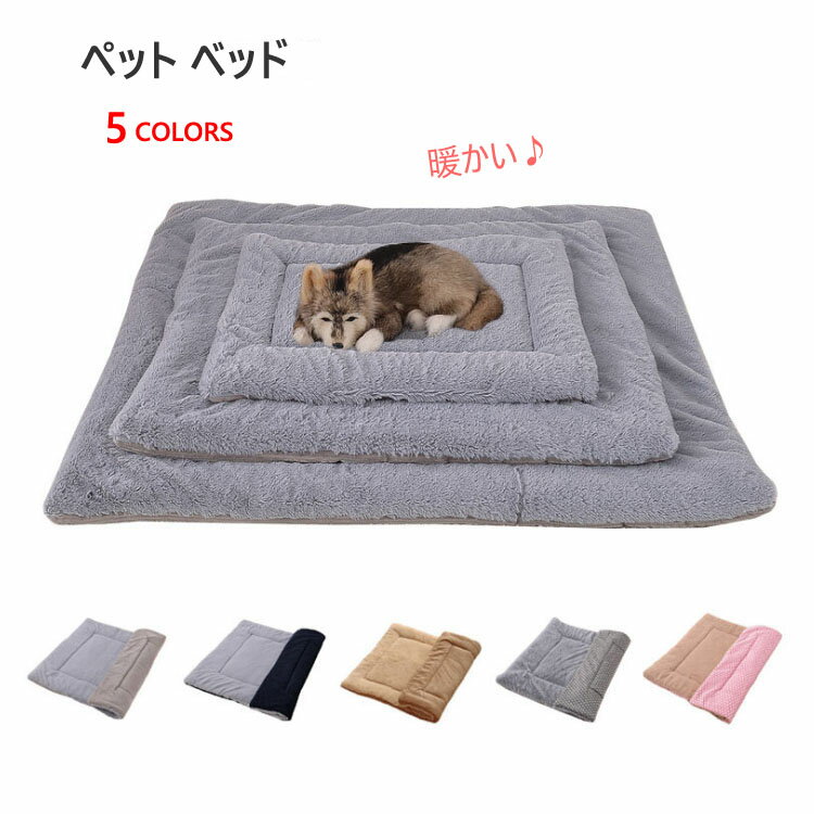 サイズ（単位：cm） [S]58*40cm　参考体重≤4kg　参考身長≤50cm [M]75*55cm　参考体重≤15kg　参考身長≤65cm [L]90*75cm　参考体重≤30kg　参考身長≤80cmカラー 全5色（ご参考の程度）素材 ポリエステルその他セット内容 ペットベッド商品紹介 ふわふわが大好きなワンちゃんの習性と寝具家具として大事なポイントを押さえました。 夏はベッドの上に冷感マットを敷き、冬は保温性があるフランネル生地で、季節を問わずオールシーズンお使いいただけます。 手洗いOK、洗濯機洗いも可能です。配送方法 佐川急便、メール便送料 送料無料ご注意 &nbsp;商品写真はできる限り実物の色に近づけるよう加工しておりますが、お客様のお使いのモニター設定、お部屋の照明等により実際の商品と色味が異なる場合がございます。 平置き計測となっておりますので、2～3cmの誤差が生じる場合がございます。 &nbsp;プリント生地の商品については、生地の裁断縫製方法により写真と同様の柄が出ない場合がございます。 &nbsp;楽天から届く自動配信メールは【送料】や【割引】等が正しく計算されない場合があります。 後ほど当店からのメールにて改めて正しい合計金額をご連絡致します。返品対応 返品交換は原則としてお受けしておりません。 初期不良や弊社都合による著しい発送遅延などが発生した場合は、未使用の商品のみ到着日から7日以内にご連絡頂ければご返金交換対応させて頂きます。