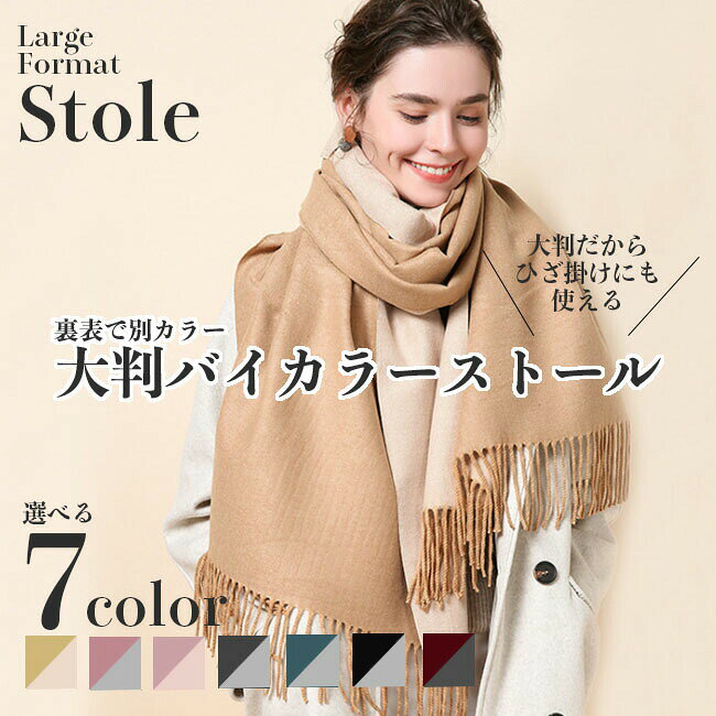 Rakuten - マフラー 大判 レディース バイカラー リバーシブル カシミヤ風 厚手 無地 柔らかい おしゃれ かわいい 暖かい 冬 防寒 ショール 大判ストール 厚手マフラー 大きいマフラー リバーシブルマフラー 厚手大判ストール おしゃれマフラー プレゼント メール便送料無料