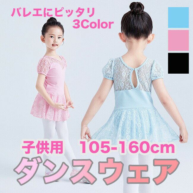 Rakuten - バレエ レオタード キッズ ジュニア レース 子供 スカート付き フリル おしゃれ コットン 綿 ストレッチ 新体操 子供バレエ キッズバレエ こども バレエレオタード バレエ用品 楽天 子どもバレエレオタード ピンク ブラック ブルー 105 110 120 130 140 150 160 送料無料