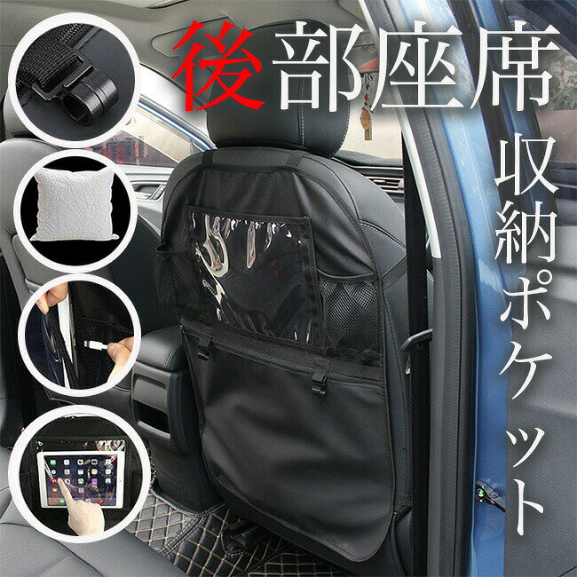 Rakuten - キックガード 車 シート マット カバー シートカバー 後部座席 収納 傷 汚れ 防止 撥水 タッチスクリーン バックポケット 小物入れ カー用品 シートバックポケット ドライブ お出かけ 雨の日 雨天 安心 メッシュポケット チャイルドシート 子供 汚れ対策 IPAD入れ 送料無料