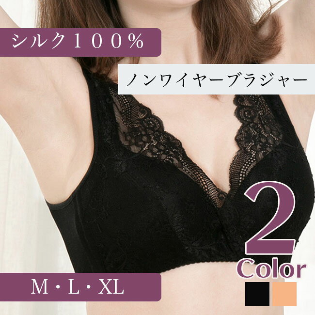 Rakuten - ノンワイヤーブラ シルク100% 絹 ブラ レディース インナー シルク ブラジャー 脇高 下着 レース 育乳 大きいサイズ 送料無料