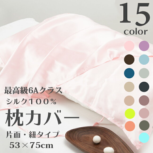 Rakuten - シルク 枕カバー 43×63 50×70用 シルク100% 厚手 19匁 紐付き 秋冬 暖か 美肌 肌ケア 乾燥 保温 乾燥対策 保湿 美容 ピロケース 髪 かわいい 冷感 枕 カバー 切れ毛 寝具 滑らか 柔らか 送料無料
