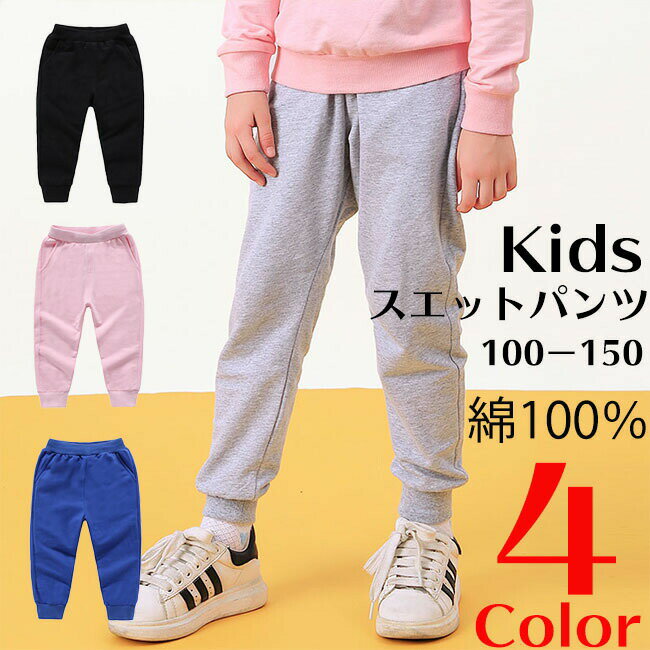 乐天商城 - ズボン 子供 子供服 キッズ 長ズボン テーパードパンツ スウェット パンツ スエットパンツ 無地 ジャージ ゴム 純綿 こども 子ども ボーイズ ガールズ 送料無料