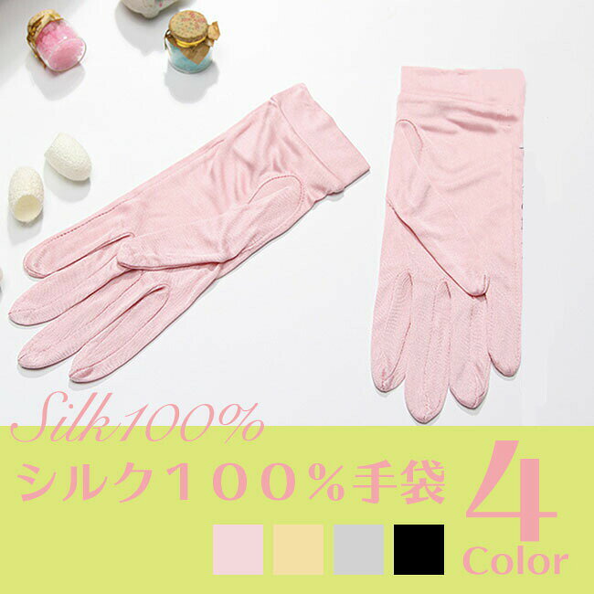 Rakuten - 手袋 シルク100% てぶくろ レディース グローブ UVカット 保湿 uv 日焼け 春 夏 冷え 冷え取り 敏感肌 絹 通勤 通学 シミ シワ ハンドケア 婦人用 手荒れ 手あれ アトピー 敏感肌 乾燥対策 保湿 美容 お休み手袋 送料無料