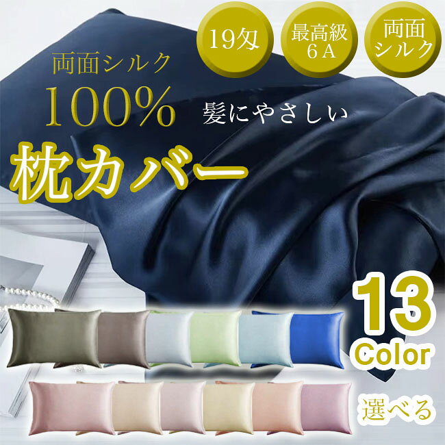 Rakuten - 枕カバー シルク 両面シルク 50×70用 シルク100% 厚手 19匁 シルク枕カバー 大きめ 秋冬 暖か 美肌 肌ケア 保温 乾燥対策 保湿 美容 ピロケース 美髪 艶髪 冷感 涼しい 枕 カバー 切れ毛 寝具 滑らか 柔らか 母の日 父の日 敬老の日 送料無料