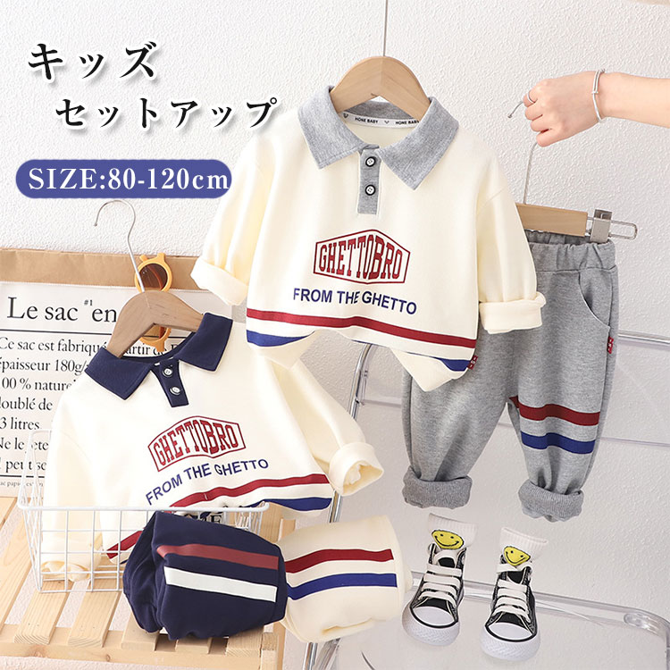 Rakuten - 子供服 110 スウェット 90 ベビー ジャージ セットアップ 上下2点 上下セット 男の子 キッズ 女の子 セットアップ 長ズボン 冬 運動 トレーナー パーカー 男児 スポーツウェア キッズ ボーイズ 春 80 スポーツ 春秋冬 スウェット 通学 100 秋 体操 通園 120