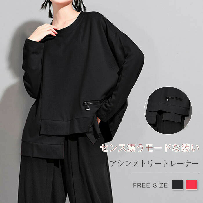 乐天商城 - スウェット レディース 長袖 おしゃれ アシンメトリー tシャツ レディース カットソー 春 秋 冬 クルーネック シンプル トップス プルオーバー トレーナー 無地 デザイン 個性的 オシャレ ファッション スウェット 上品 通勤 カジュアル 重ね着 黒 ブラック 赤