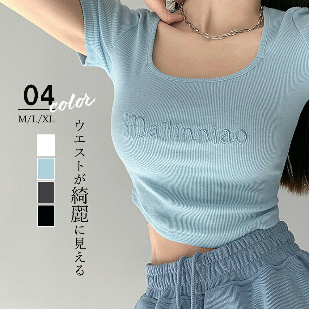樂天商城 - 最大50%クーポンで,1245円ショートTシャツ レディース 韓国風 細身Tシャツ カットソー スクエアネック セクシー 細見え スリムフィット オルチャン 着やせ 大人 おしゃれ ダンス 99-007