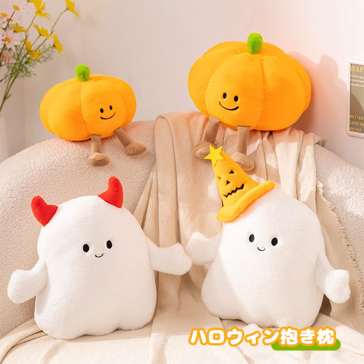 Rakuten - ハロウィン おもちゃ 置物 贈り物 パンプキン 面白い 彼女に カボチャ ふわふわ プレゼント 幽霊 可愛い かわいい 小学生 クリスマス 抱き枕 誕生日 クッション ギフト 店飾り 癒しグッズ 飾り 子供 ぬいぐるみ