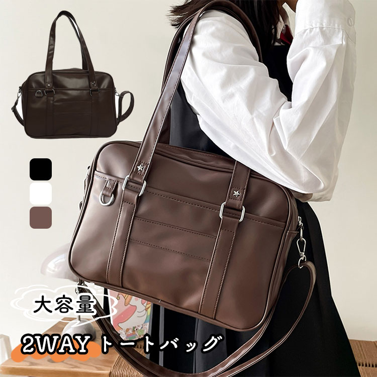 Rakuten - スクールバッグ 女子 2way 肩掛け 女子中学生 女の子 防水 鞄 ガールズ カバン A4 中学生 手提げ 通学かばん 大容量 JK 白 DK 高校生 女子高生 黒 レディース PU ブラウン 無地 学生バッグ 制服バッグ ショルダーバッグ トートバッグ ボストンバッグ