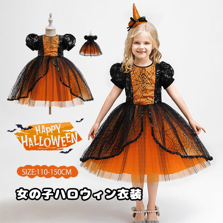 Rakuten - ハロウィン 幼稚園 ワンピース パーティー Halloween 子供服 魔法使い 魔女 小学生 仮装 保育園 キッズ イベント ハロウィーン マント カボチャ かわいい コスチューム コスチューム 女の子 子供 オレンジ コスプレ 帽子 舞台衣装
