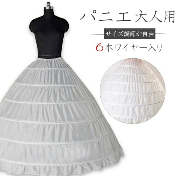 Rakuten - パニエ ワイヤーパニエ　ワイヤー　パニエ　大人用ウエディングドレス用パニエ 6段パニエ 結婚式 演奏会 二次会 ウエディングドレス パニエ ブライダル パニエ 大人 結婚式・二次会・演奏会