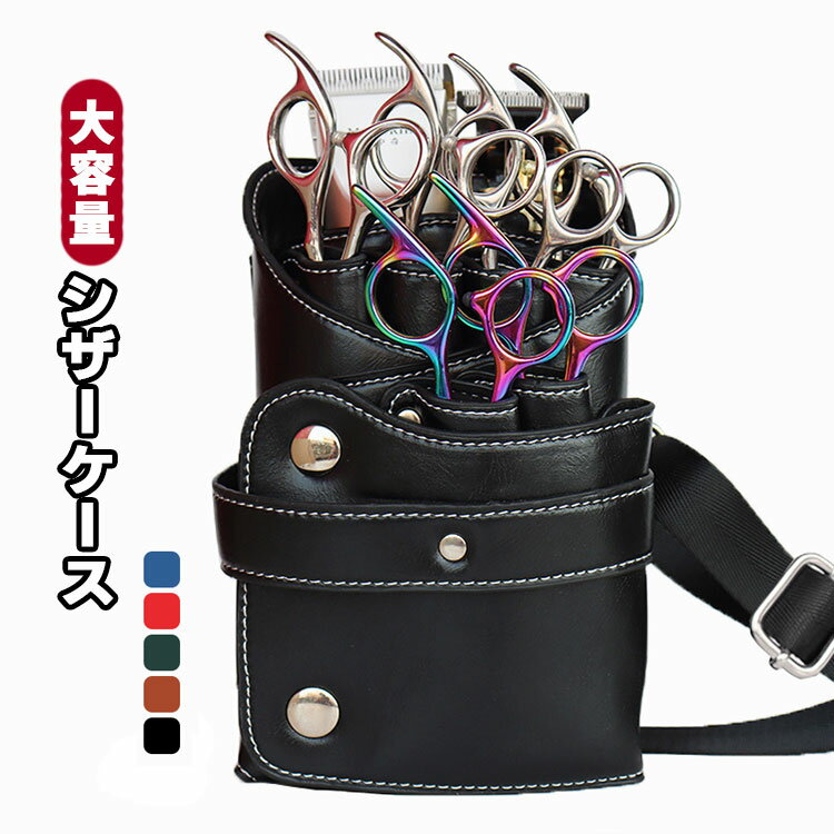 シザーバッグ ハサミ6丁 おしゃれ ヘアーカット 持ち運び 散髪ツール PUレザー 収納力 美容師 シザーケース プレゼント 大容量 園芸 トリマー フローリスト 花屋 理容師 ウエストポーチ 収納バッグ