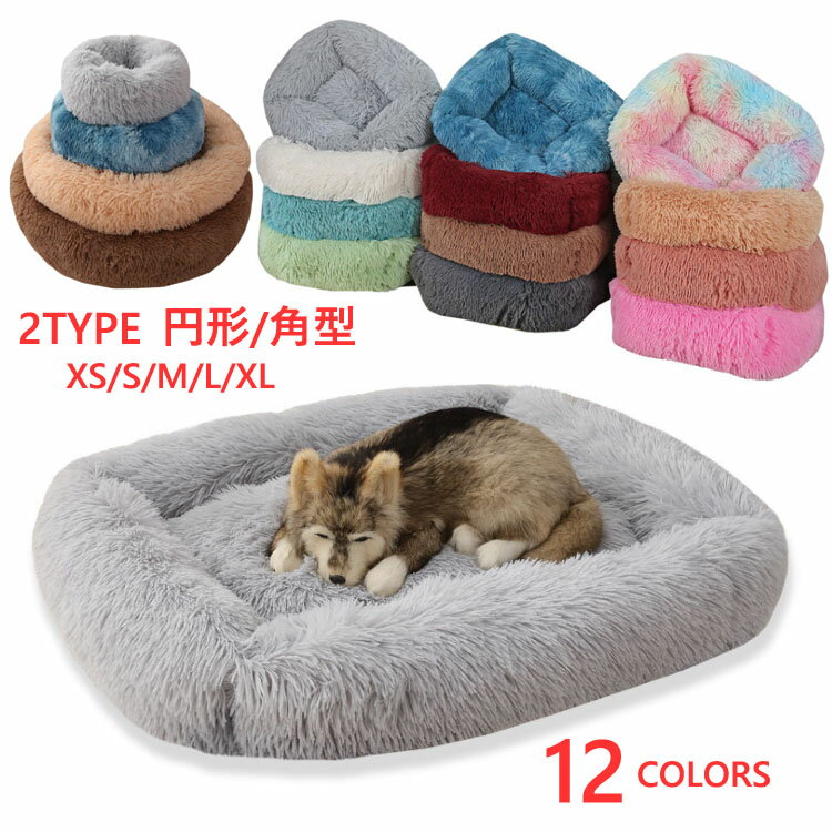 Rakuten - 猫 ベッド 犬 ベッド 【円形/角型 5サイズ】ペットベッド 犬 ふわふわ クッション 暖かい ペットクッション 犬 クッション猫ベッド 犬ベッド 洗える ペットベッド おしゃれ 可愛い ペット用品 冬 弾力 通年 コットン