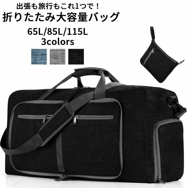 波士顿包 - 折りたたみ 旅行バッグ 大容量 撥水加工 ボストンバッグ スポーツバッグ ショルダー 折りたたみバッグ シューズ収納 スーツケース固定 旅行バッグ ジム 出張 軽量 送料無料
