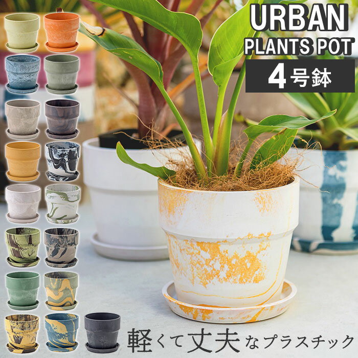 Rakuten - 植木鉢 プラスチック おしゃれ 好評 鉢 4号 鉢カバー プランター 小型 鉢植え ポット アーバンプランツポット プランターカバー かわいい 軽い 植木 室内 約 13cm 多肉植物 植物 フラワー 園芸