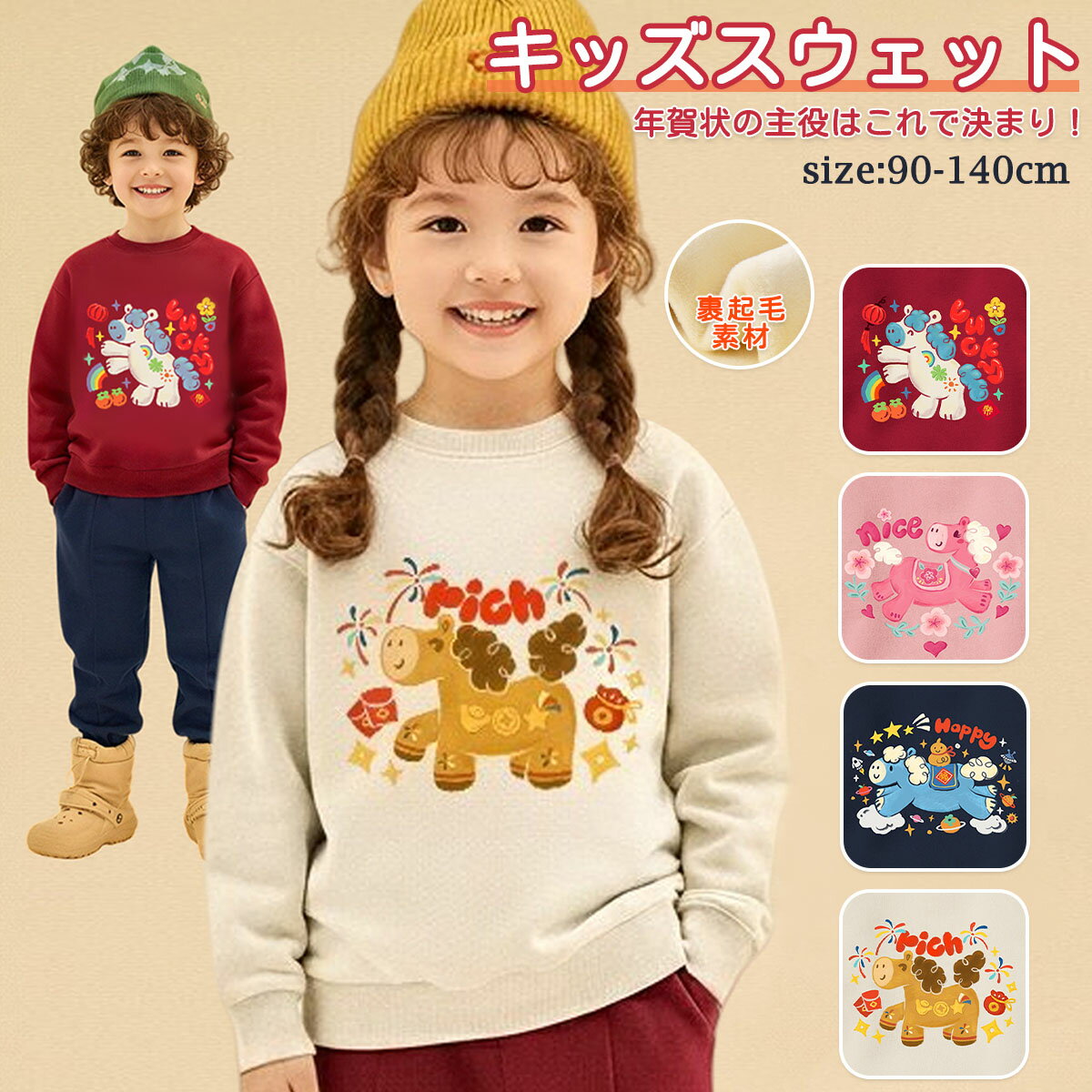 キッズ 干支 スウェット 午年 トップス 2026年 裏起毛 馬 うま 子供服 供服 トレーナー 快適 兄弟姉妹 お揃い 暖かい 長袖 秋服 冬服 衣装 男女兼用 男の子 女の子 カジュアル 長袖 丸首 可愛い 記念写真 面白い 撮影 トレーナー キッズ 年賀状 秋冬春 おしゃれ