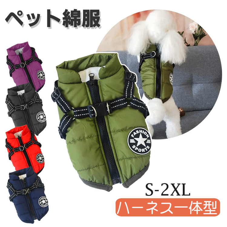Rakuten - 犬 服 冬 秋 ドッグウェア 犬服 犬の服 ボア ダウン ジャケット コート 綿服 ジャケット 綿服コート 防寒コート アウター 洋服 いぬ 小型犬 中型犬 冬服 袖なし 背中開き 着せやすい ベスト ハーネス 防寒 暖かい 可愛い S M L XL 2XL