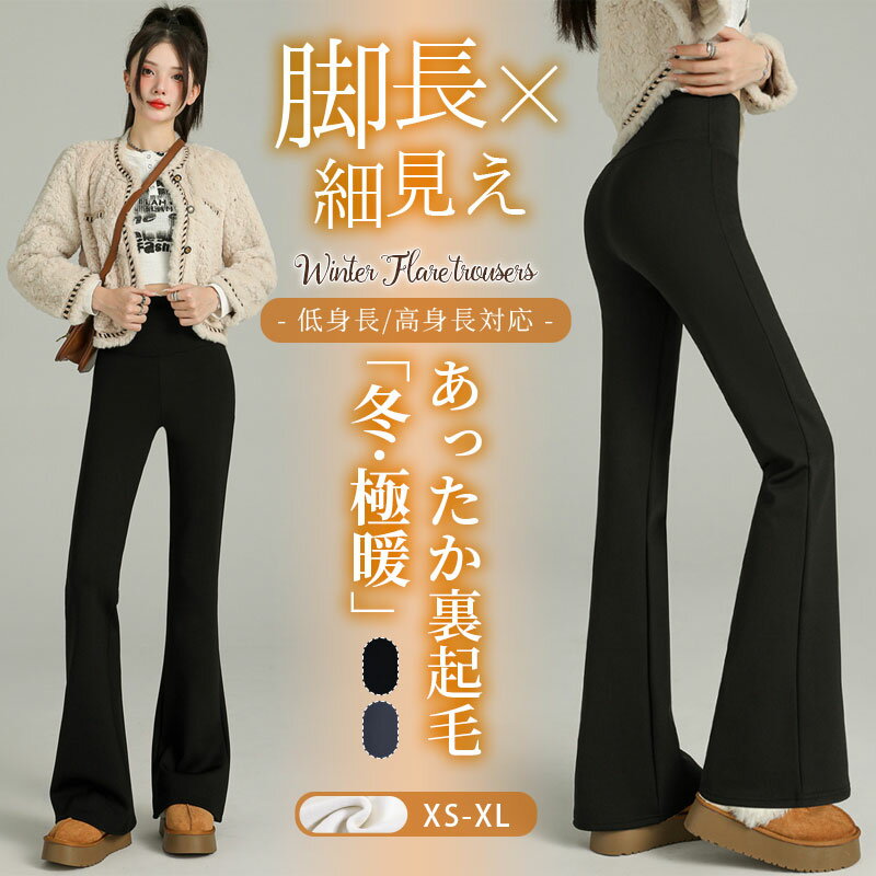 Rakuten - 裏起毛 パンツ フレアパンツ レディース 秋冬 ストレッチ 裏起毛 レギンス ワイドパンツ 美脚 脚長効果 防寒 厚手 体型カバー ぬくぬく あったかパンツ フレアレギンスパンツ 通勤 低身長 高身長 細見え スタイルアップ 着圧 美脚 ストレッチ きれいめ