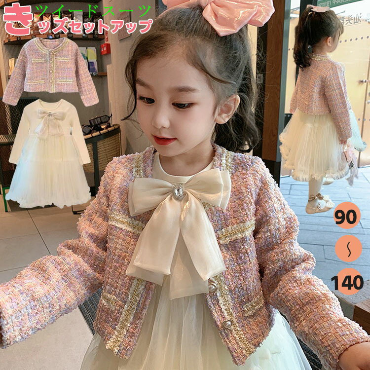 Rakuten - 入学式 スーツ 女の子 ツイードジャケット 子供 ドレス ワンピース チュールドレス フォーマル スーツ 子供服 女の子 縞模様 キッズ フォーマルドレス 子供 セットアップ 入学式 入園式 卒業式 七五三 結婚式 発表会 お誕生日 幼稚園 80 90 110 130cm