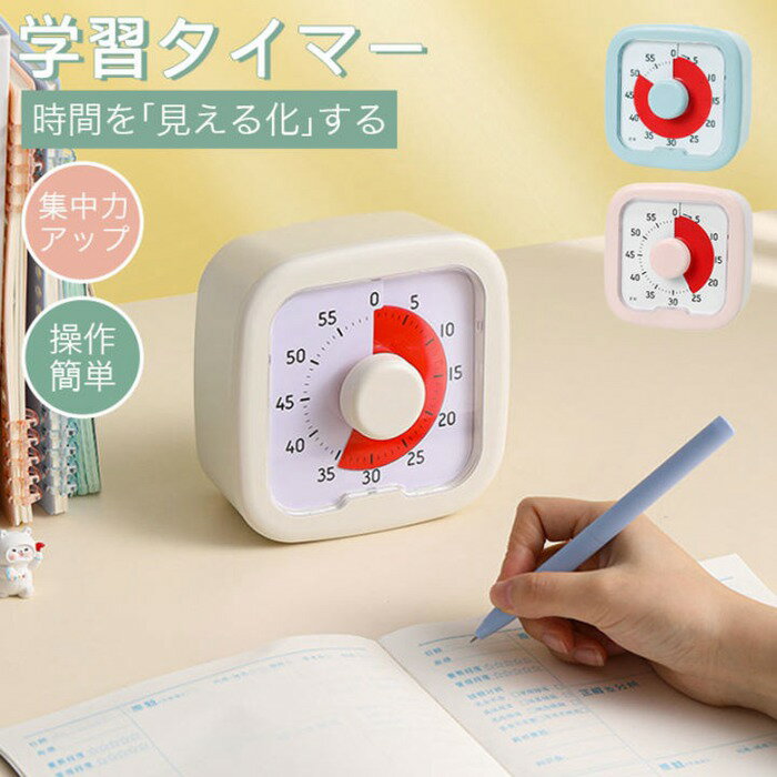 新色追加 ！タイマー 子供 子ども 時計 知育 学習タイマー 勉強タイマー キッチンタイマー 可視化タイマー 自宅学習 勉強サポート 集中力アップ 簡単操作 子供勉強 60分ビジュアルタイマー 時間管理グッズ プレゼント