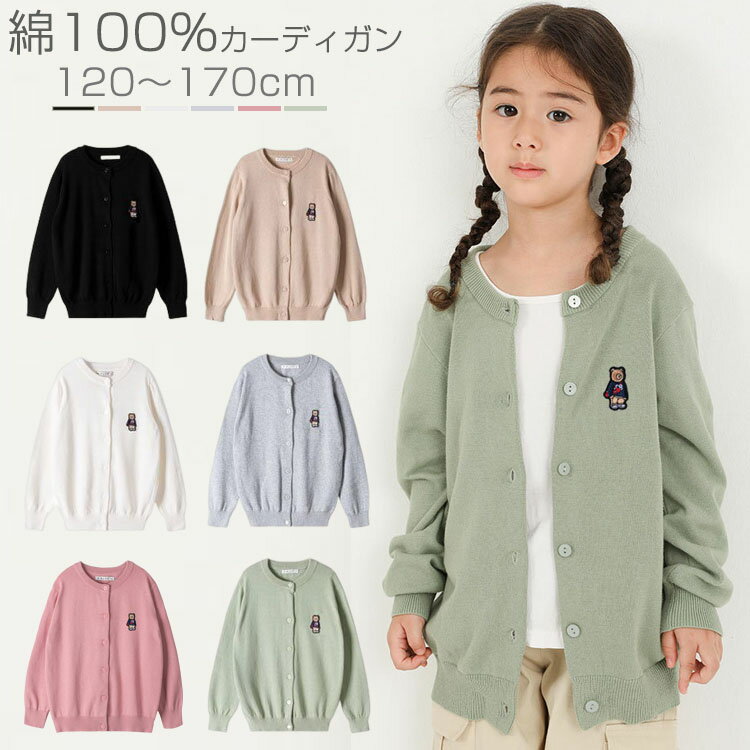 Rakuten - 綿100% スクールカーディガン 男の子 女の子 親子 ジュニア 制服 ゆったりトップス 羽織 前開き ニットカーディガン リブ編み 秋冬 春 供服 キッズ 高校生 小学生 発表会 入学式 卒業式 お試験 幼稚園 110 120 130 140 150 160 170cm