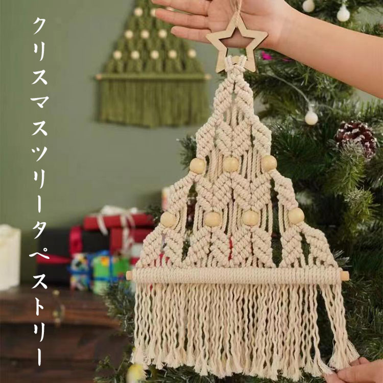 Rakuten - マクラメ クリスマス ツリー タペストリー 壁掛けクリスマスツリーの装飾 クリスマスパーティー用品 手編み 綿ロープ織り タッセルタペストリー 北欧風 オシャレ 壁掛け 織物装飾 ホーム飾りインテリア ホームデコレーション