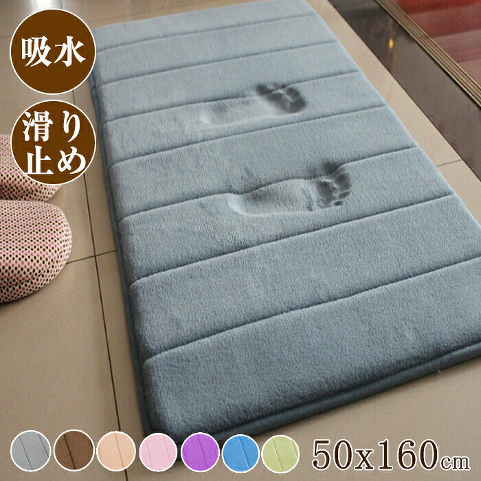 Rakuten - 浴室マット 玄関マット バスマット キッチンマット 無地 室内 50x160cm 低反発 洗える 吸水力抜群 おしゃれ マット ドアマット 全10色 屋外 室内 屋内 洗える 滑り止め 北欧 おしゃれ 室内 北欧 マット かわいい ふわふわ カラフル 送料無料