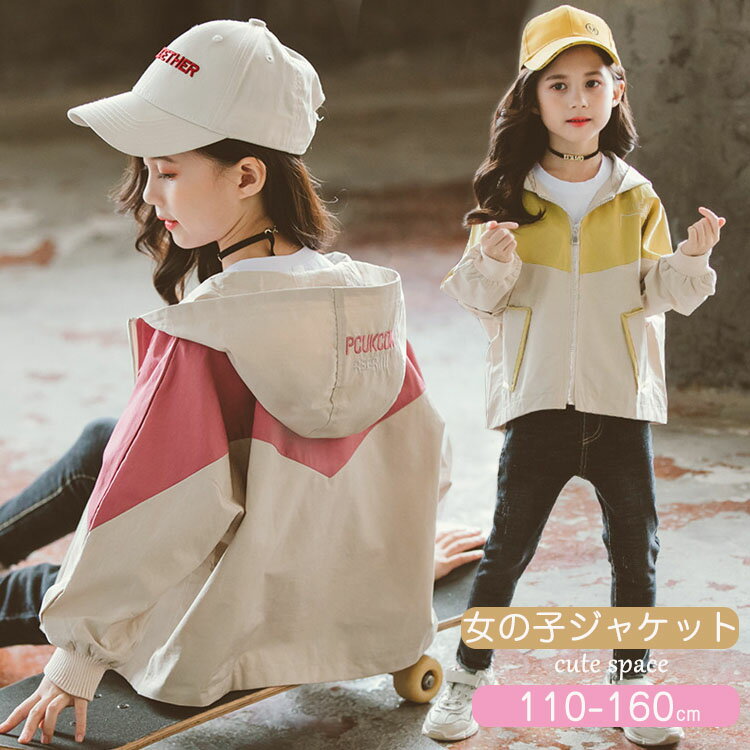 Rakuten - 子供 マウンテンパーカー キッズ 女の子 マウンテンパーカー 140 アウター ジャケット ウインドブレーカー コート 防風 春 秋 薄手 ジップアップ トップス フード付き トレーナー ジャケット 100 110 120 130 140cm