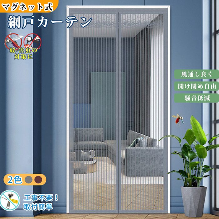 Rakuten - 網戸 カーテン 玄関 網戸 マグネット 簡単 取り付け 簡易網戸 蚊防ぐあみど DIY 防虫ネット 補修 網戸カーテンドア用 防虫網 扉用 張り替え 蚊を防ぐ ドア 網戸 防虫網 蚊帳 万能網戸 風通し 蚊取り対策 節電対策