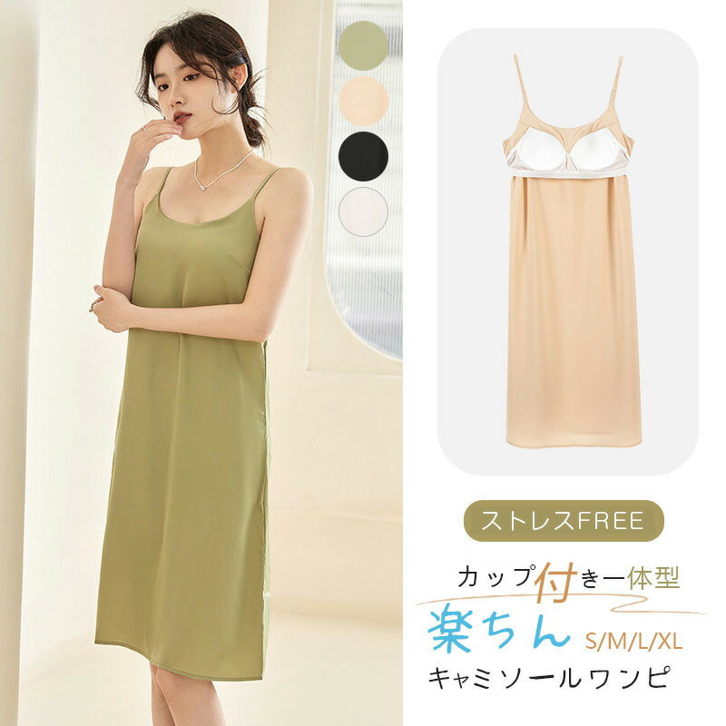 接触冷感 ひんやり 涼感 インナー ワンピース スリップ 下着 カップ付きキャミワンピース ルームウェア レディース ノンワイヤー 涼しい 調節可能ストラップ 夏用 肌に優しい 薄手 サテン パッド入り シルク風 吸汗速乾 重ね着にも◎肌ざわりなめらか