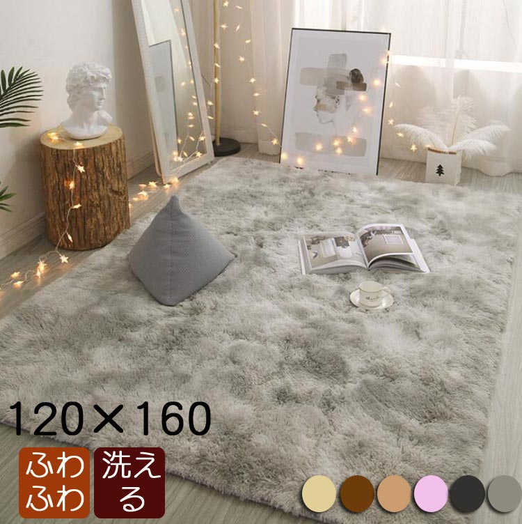Rakuten - ラグ 120×160cm ラグマット 長方形ラグ 北欧 シャギーラグ マイクロファイバー ラグカーペット カーペット ラグマット 滑り止め付 マット シャギー おしゃれ ギフト プレゼント 新築祝い 引越し祝い