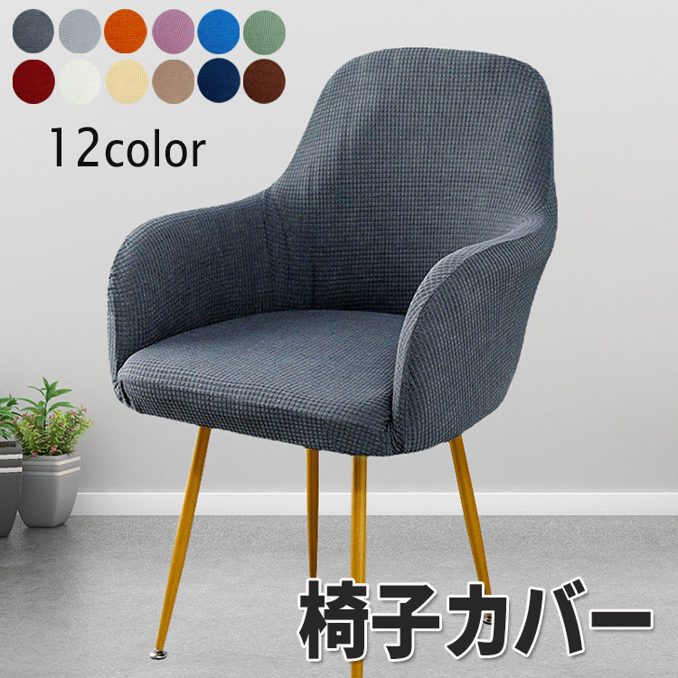 Rakuten - 椅子カバー 肘付き対応 背もたれ イスカバー イスフルカバー チェアカバー ストレッチ 北欧 伸縮 洗える イス いすカバー ダイニングチェアカバー 椅子保護カバー キズ防止 椅子保護 イス保護 取り外し可能 オフィス 事務 座面 無地速乾性 四季兼用