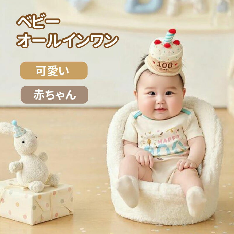 Rakuten - ベビー ロンパース 半袖 バースデー ケーキ コスチューム 赤ちゃん 誕生日 1歳 100日祝い 百日祝い 衣装 おもしろ かわいい 男の子 女の子 インスタ映え 写真撮影 お昼寝アート お食い初め 出産祝い ギフト プレゼント 記念日 60 70 80 90 ハーフバースデー