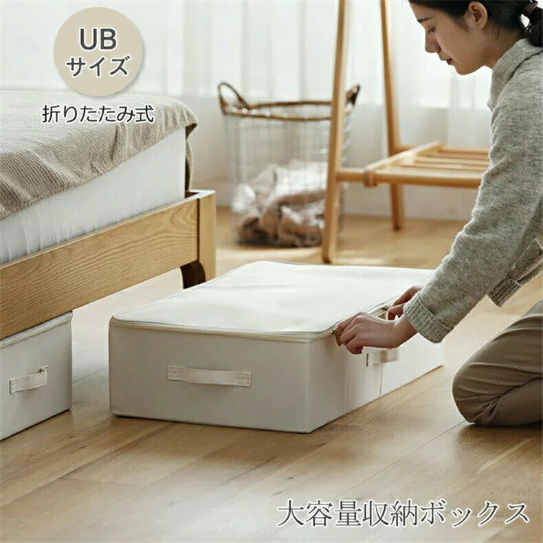 Rakuten - 収納ボックス フタ付き 布 おしゃれ 折りたたみ 大容量 収納ケース 押し入れ収納 衣類収納 UBサイズ ストレージボックス ベッド下 ソファー下 省スペース 引越し 整理整頓