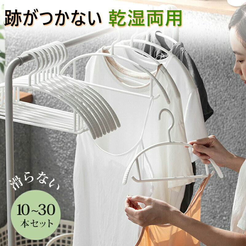 Rakuten - すべらない ハンガー 10本 20点 30点 多機能 高品質 かたくずれ防止 滑らないハンガー 滑りにくいハンガー 型崩れ防止 肩出ない ハンガー 乾湿両用 跡が付かない ハンガーおすすめ ハンガー 滑り止め ニット ハンガー 3タイプ