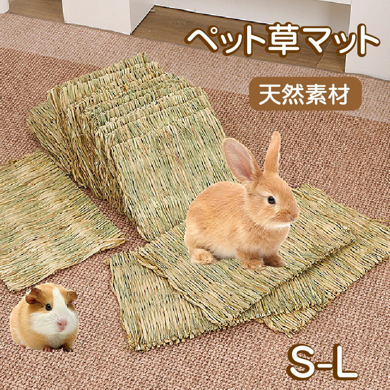 20枚セット うさぎ 草マット 牧草マット 手編み モルモット チンチラ ハムスター 敷材 足裏保護 爪とぎ かじり木 おもちゃ 天然素材 チモシー ケージマット 暑さ対策 寒さ対策 クッション プレーリードッグ デグー 小動物 用品 無農薬 ストレス解消 休憩場所 隠れ家 柔らかい
