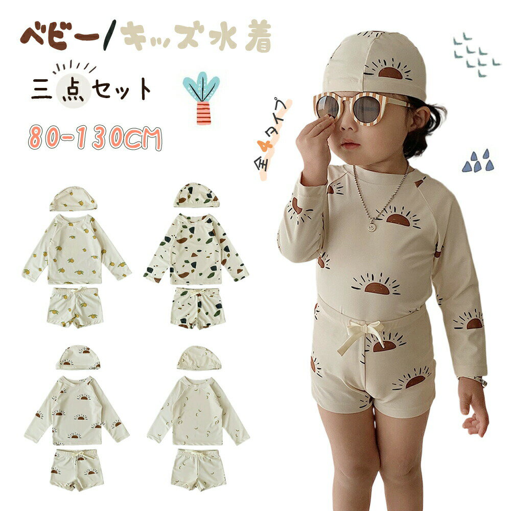 Rakuten - 水着 キッズ セパレート 3点セット ベビー水着 男の子用水着 男児 子供用 上下セット こども みずぎ 長袖 水泳帽 キッズ 子供 ベビー服 幼稚園 保育園 ショートパンツ 水遊び プール キャップ付き 全4タイプ 80-130cm