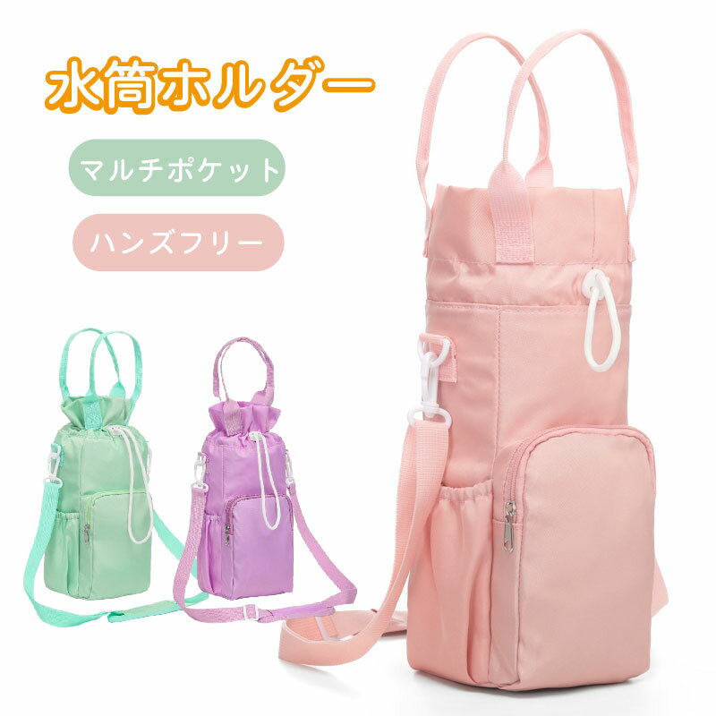 Rakuten - 水筒カバー ショルダー ボトルホルダー ボトルケース ペットボトルホルダー 肩掛け 斜めがけ 水筒ケース 巾着 断熱 保冷 保温 撥水 軽量 マイボトル 500ml 600ml 750ml 1L 氷覇対応 結露防止 傷防止 滑り止め おしゃれ かわいい シンプル 子供 キッズ 大人 通勤 通学
