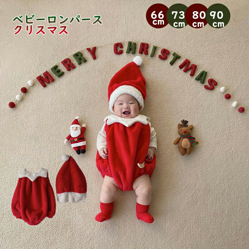 Rakuten - サンタクロース コスチューム ベビー 着ぐるみ 赤ちゃん サンタ帽子 男の子 女の子 子供服 クリスマス 衣装 キッズ 子ども服 カバーオール Santa Claus コスプレ 仮装 変装 サンタ ロンパース 新生児 出産祝い 仮装 サンタ 衣装 66-90cm