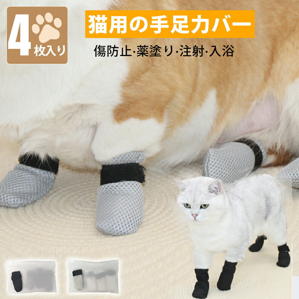 Rakuten - ネコ靴 4枚入り 猫足カバー 猫の足カバー 猫靴 猫カバー 爪切り補助具 通院 点耳薬 耳掃除 点滴補助具 引っかき防止 肉球保護 お風呂 猫靴 猫手袋 介護ケア 足ブーツ シューズ 保護カバー お風呂 爪切り
