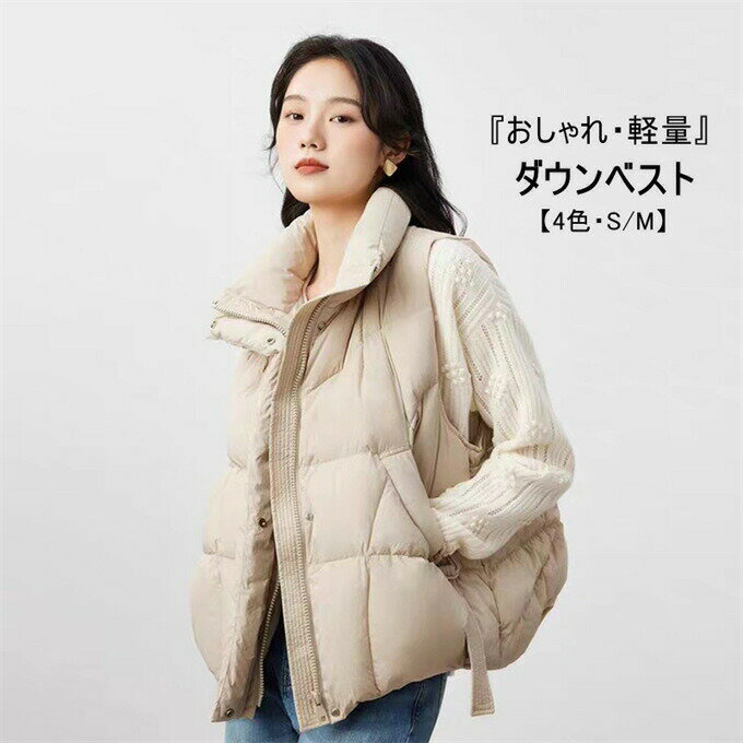 Rakuten - ベスト レディース ダウンベスト ショート丈 ダウンコート ノースリーブ ショートコート コート ブルゾン ジャンパー ジャケット アウター おしゃれ ゆったり 無地 カジュアル 20代 30代 40代 50代 秋冬 秋服 冬服 防寒 防風 暖かい あったか【送料無料】