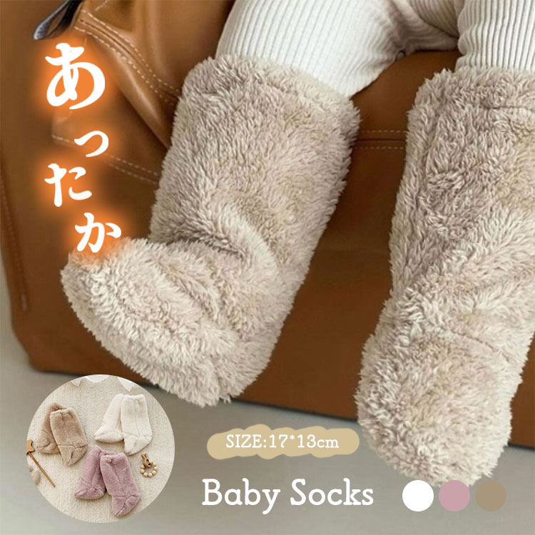 Rakuten - ベビー もこもこ ハイソックス 靴下 フリースボア ファー ブーツ 男の子 女の子 滑り止め ベビー ソックス 靴下 赤ちゃん ベビー お祝い ギフト クリスマス ベビー服 新生児 ルームソックス 0歳 1歳 2歳 3歳 出産準備 出産祝い